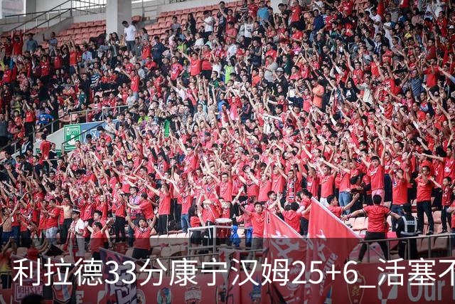 利拉德33分康宁汉姆25+6 活塞不敌雄鹿23连败